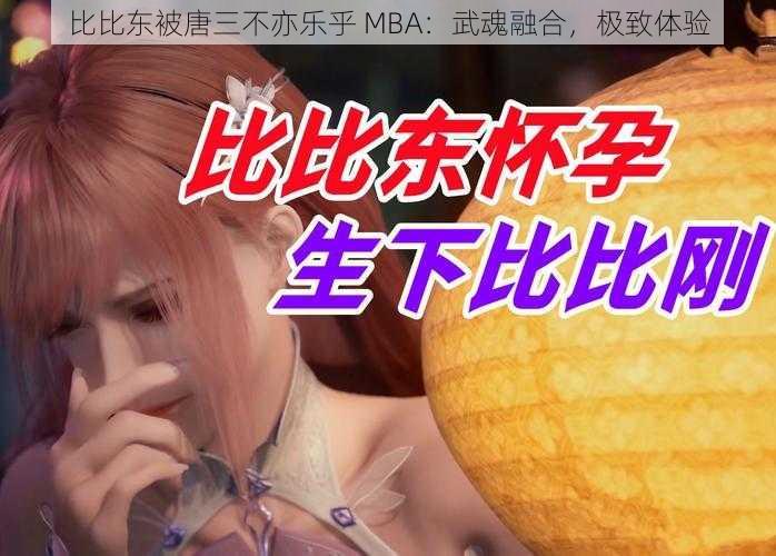 比比东被唐三不亦乐乎 MBA：武魂融合，极致体验