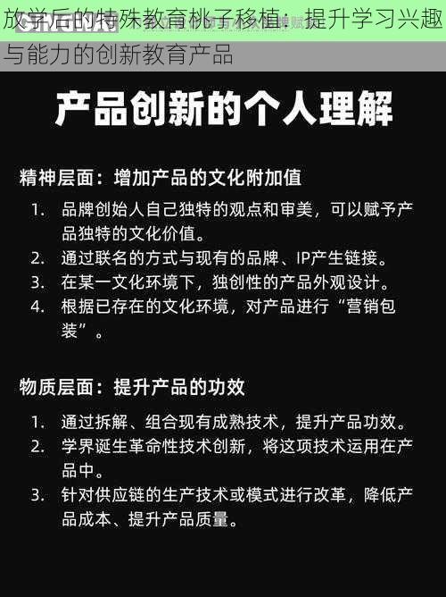 放学后的特殊教育桃子移植：提升学习兴趣与能力的创新教育产品