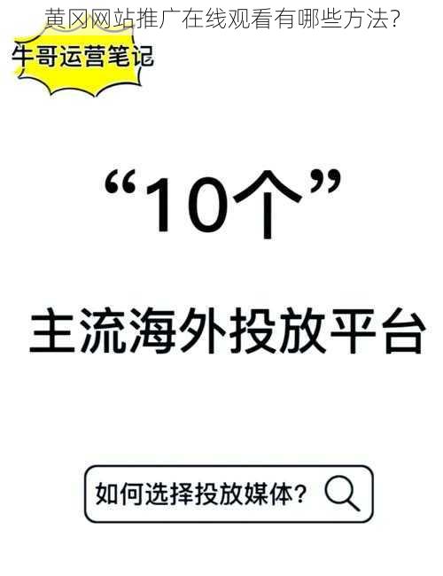 黄冈网站推广在线观看有哪些方法？