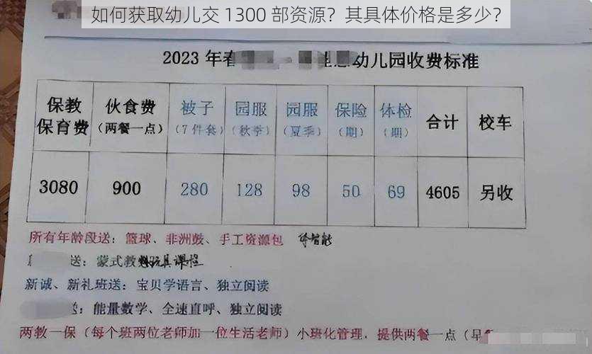 如何获取幼儿交 1300 部资源？其具体价格是多少？