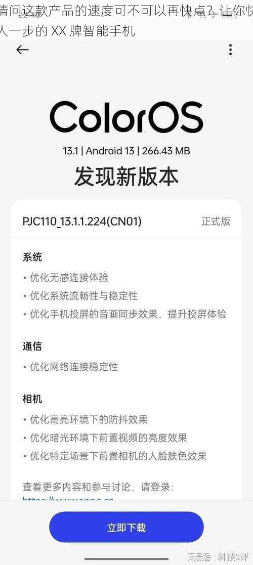 请问这款产品的速度可不可以再快点？让你快人一步的 XX 牌智能手机