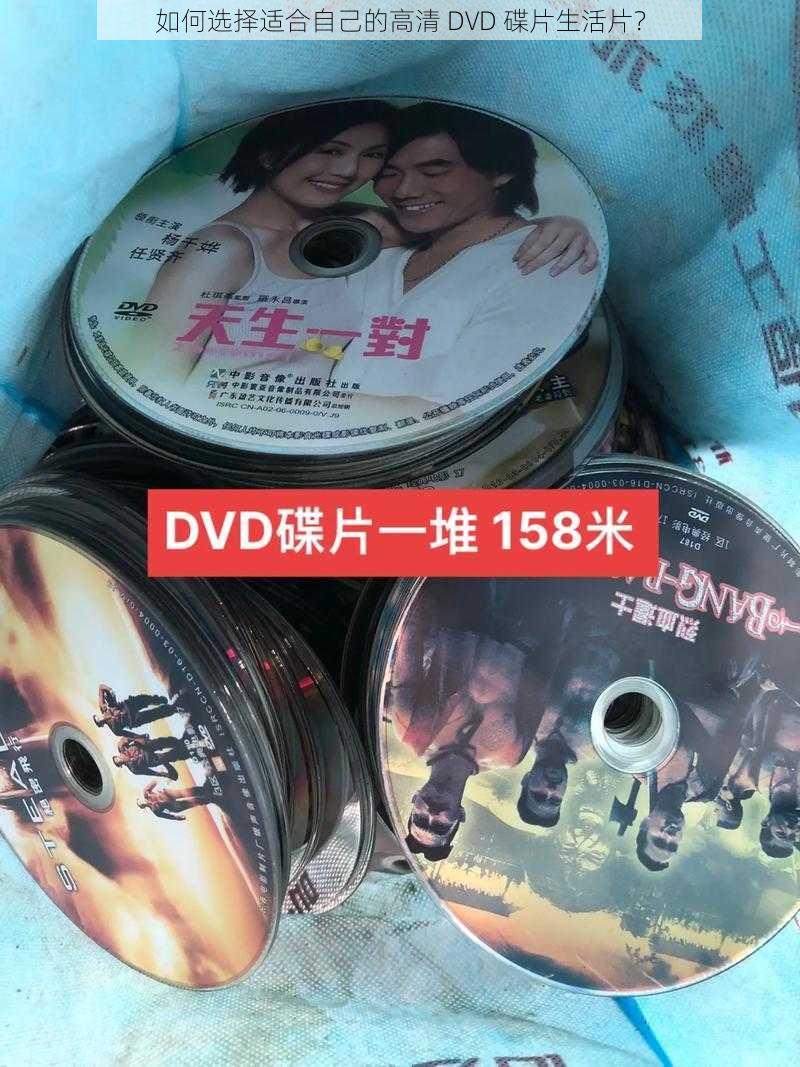 如何选择适合自己的高清 DVD 碟片生活片？