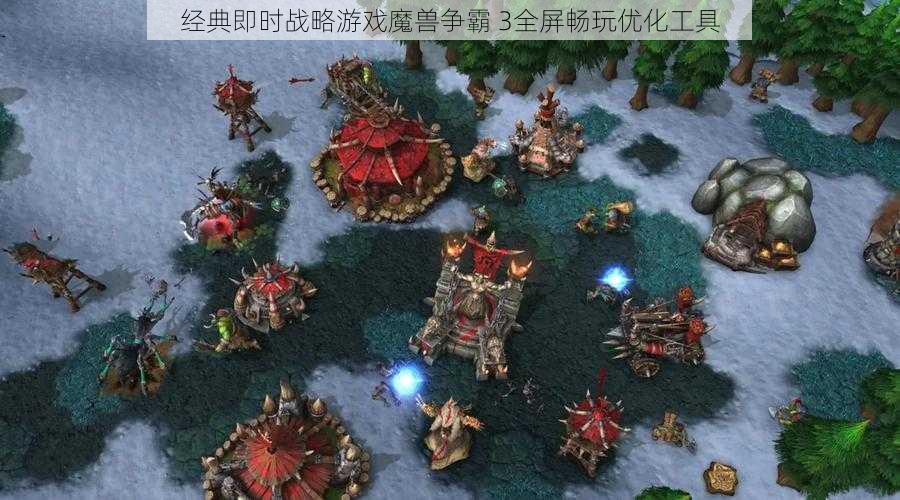 经典即时战略游戏魔兽争霸 3全屏畅玩优化工具