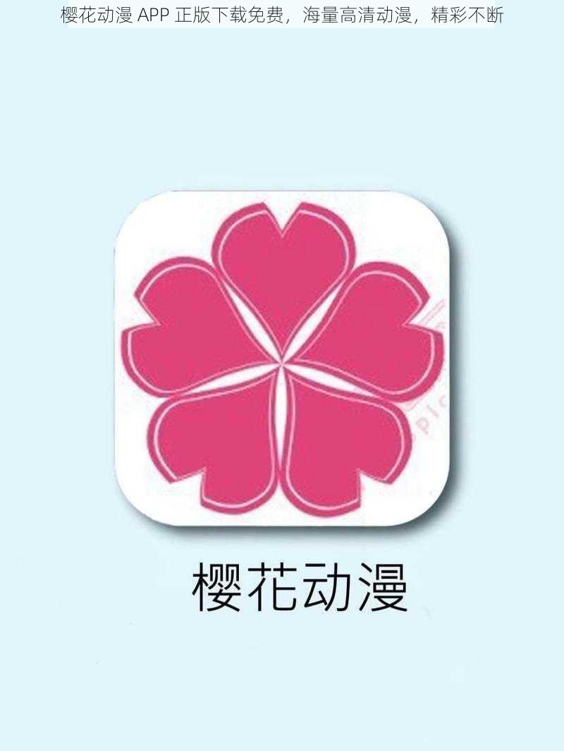 樱花动漫 APP 正版下载免费，海量高清动漫，精彩不断