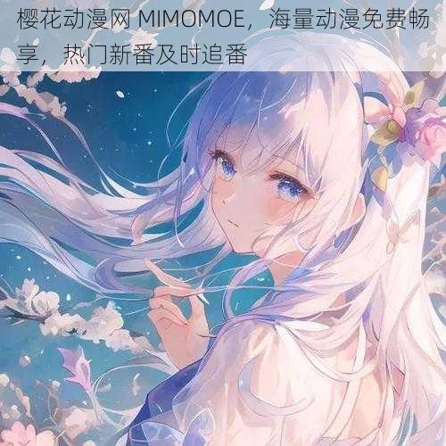 樱花动漫网 MIMOMOE，海量动漫免费畅享，热门新番及时追番