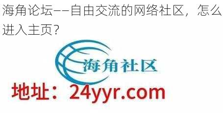 海角论坛——自由交流的网络社区，怎么进入主页？