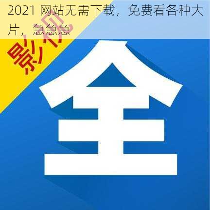 2021 网站无需下载，免费看各种大片，急急急