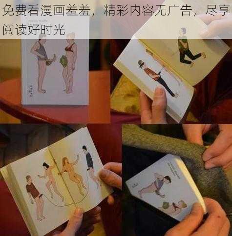 免费看漫画羞羞，精彩内容无广告，尽享阅读好时光