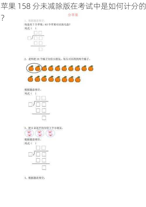 苹果 158 分未减除版在考试中是如何计分的？