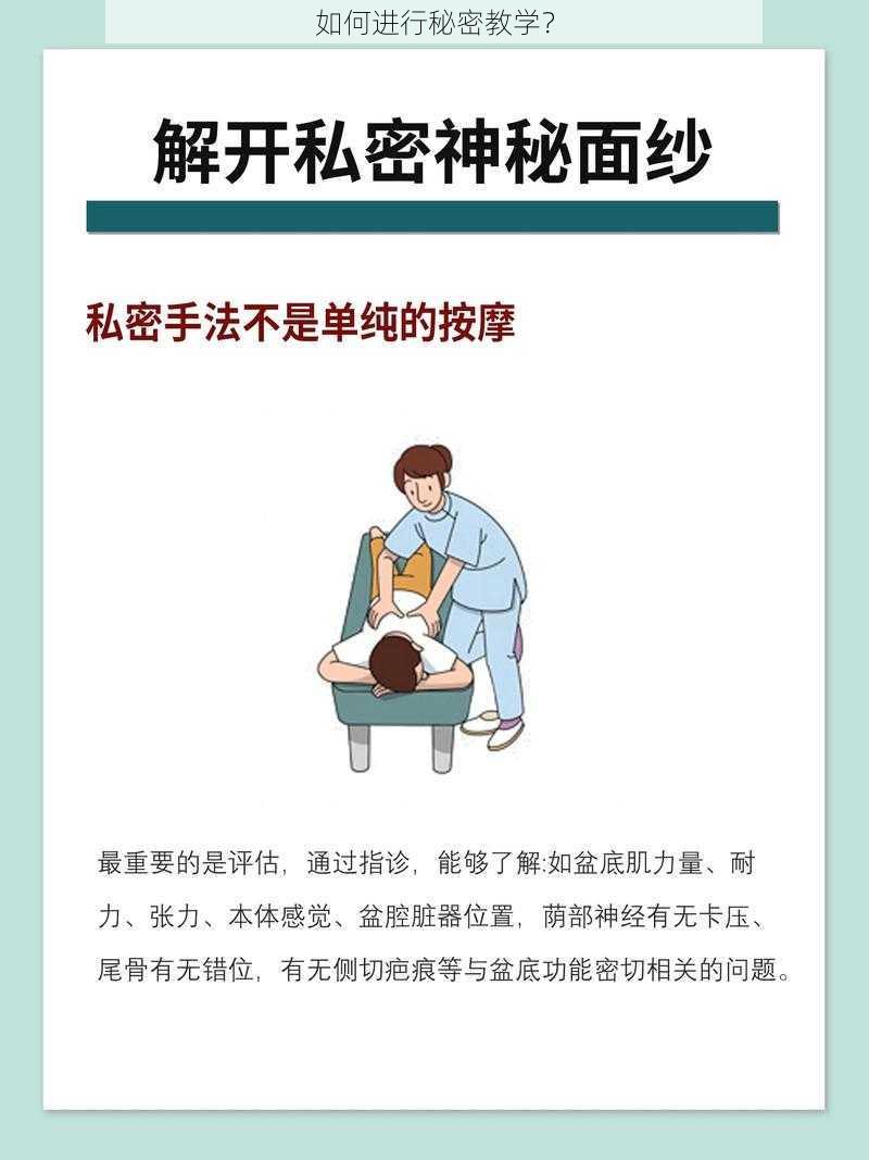 如何进行秘密教学？