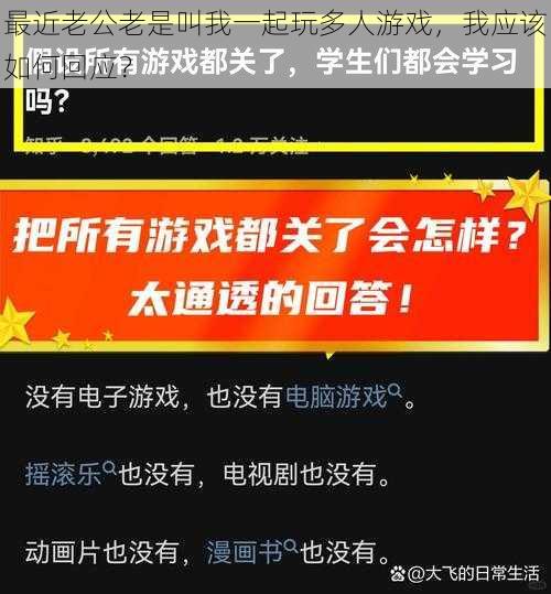 最近老公老是叫我一起玩多人游戏，我应该如何回应？