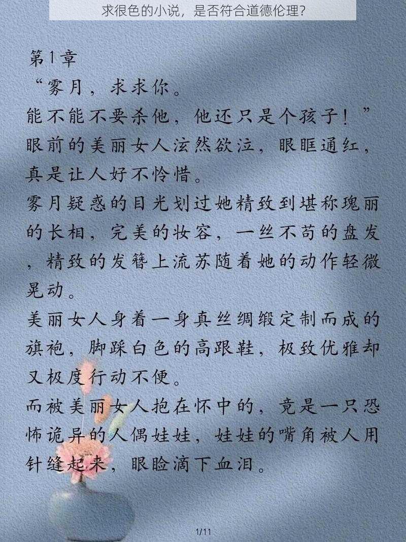 求很色的小说，是否符合道德伦理？