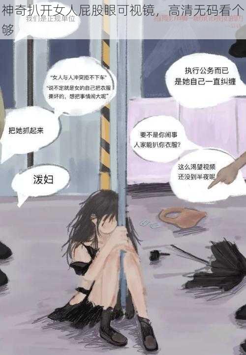 神奇扒开女人屁股眼可视镜，高清无码看个够