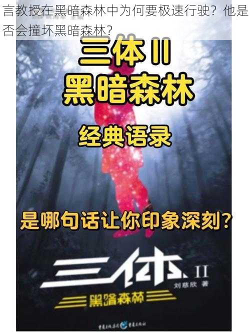 言教授在黑暗森林中为何要极速行驶？他是否会撞坏黑暗森林？