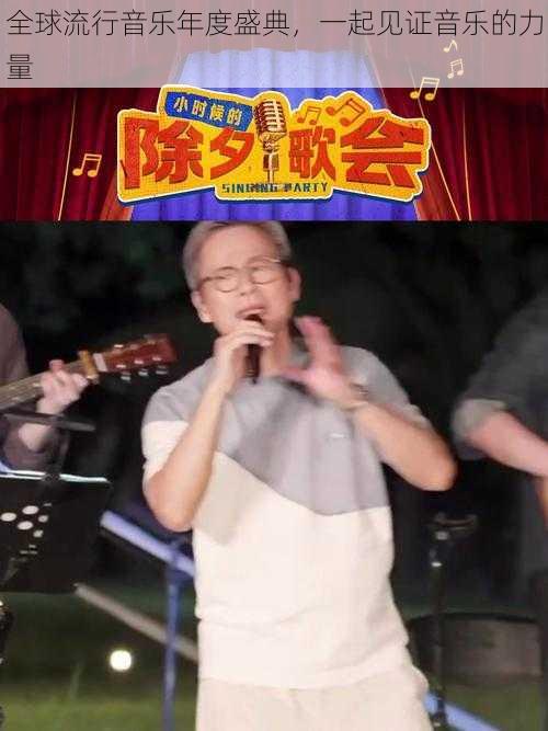 全球流行音乐年度盛典，一起见证音乐的力量