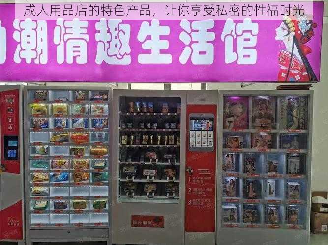 成人用品店的特色产品，让你享受私密的性福时光