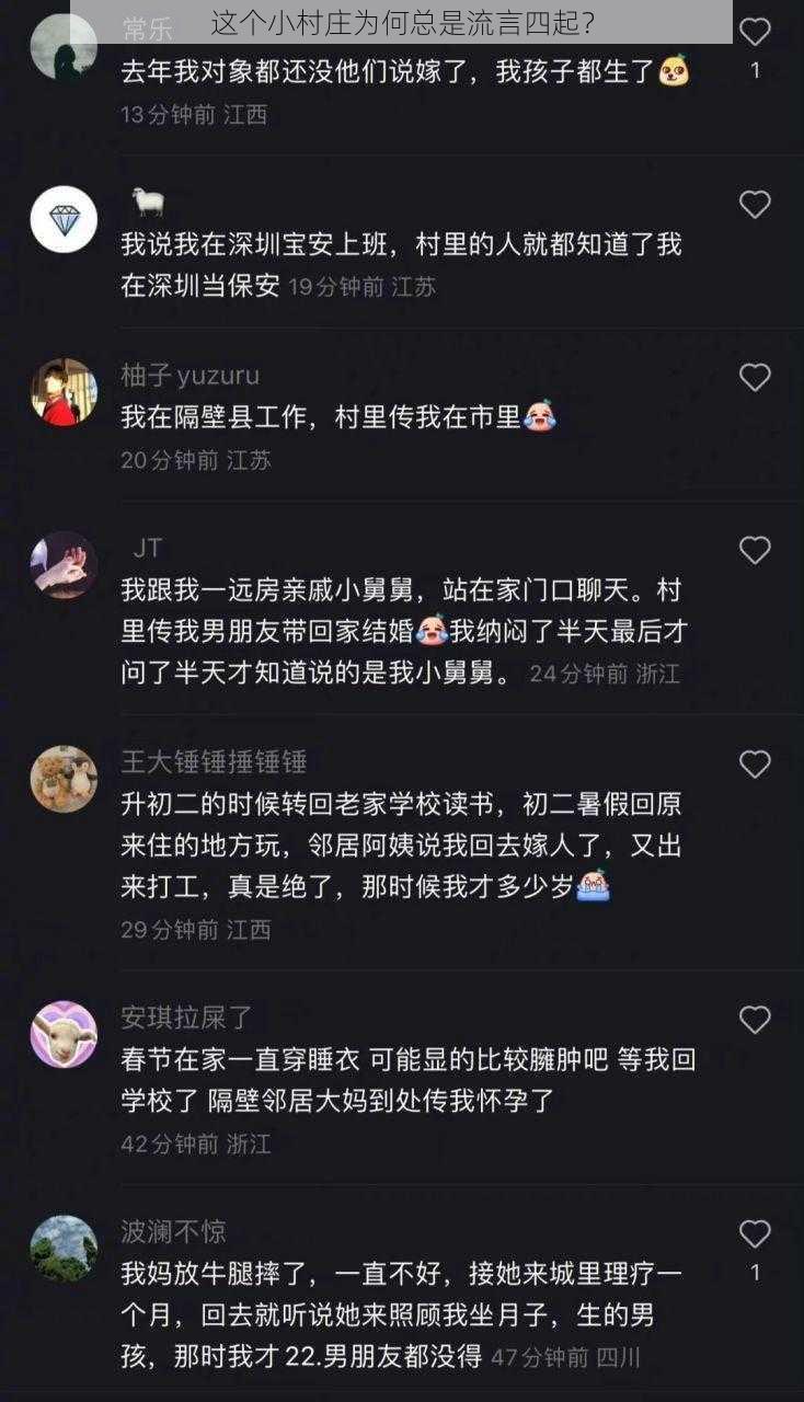 这个小村庄为何总是流言四起？