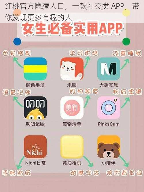 红桃官方隐藏人口，一款社交类 APP，带你发现更多有趣的人