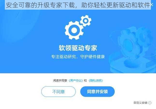 安全可靠的升级专家下载，助你轻松更新驱动和软件