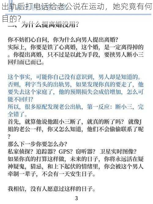 出轨后打电话给老公说在运动，她究竟有何目的？