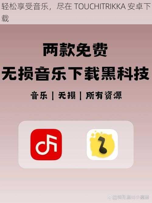 轻松享受音乐，尽在 TOUCHITRIKKA 安卓下载