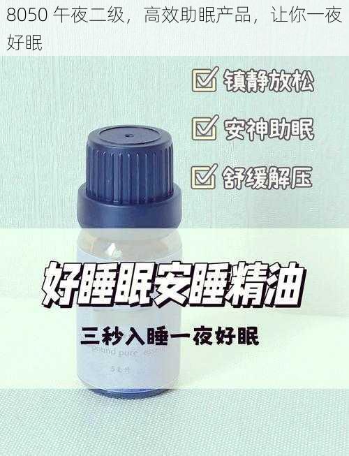 8050 午夜二级，高效助眠产品，让你一夜好眠