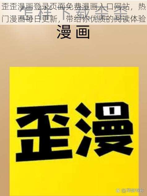 歪歪漫画登录页面免费漫画入口网站，热门漫画每日更新，带给你优质的阅读体验