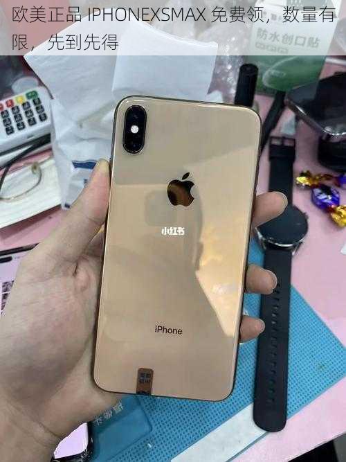 欧美正品 IPHONEXSMAX 免费领，数量有限，先到先得