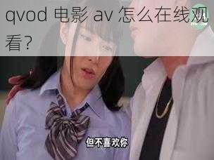 qvod 电影 av 怎么在线观看？