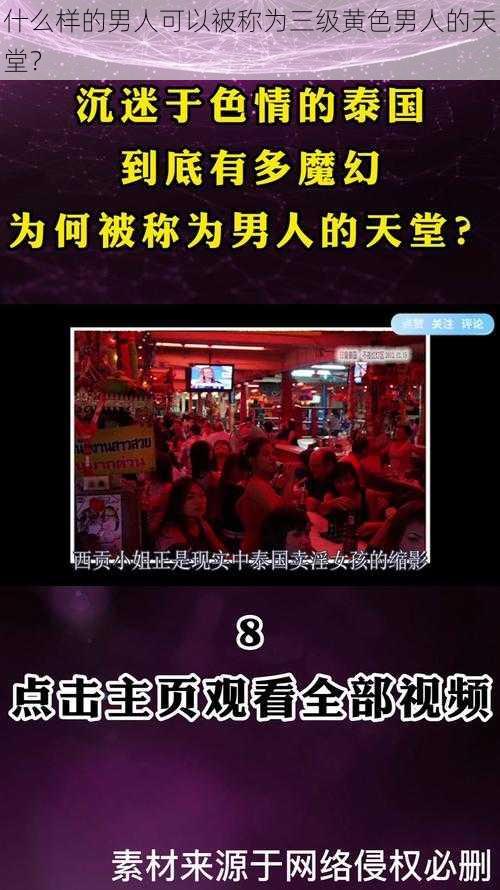 什么样的男人可以被称为三级黄色男人的天堂？