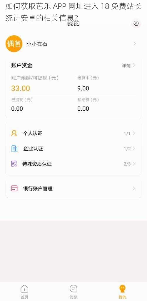 如何获取芭乐 APP 网址进入 18 免费站长统计安卓的相关信息？