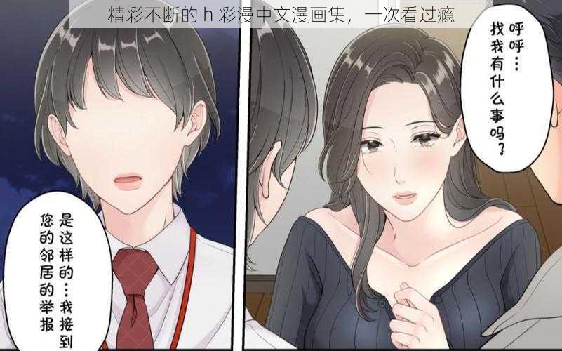 精彩不断的 h 彩漫中文漫画集，一次看过瘾