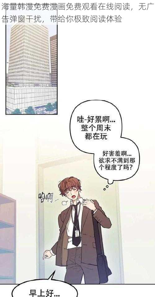 海量韩漫免费漫画免费观看在线阅读，无广告弹窗干扰，带给你极致阅读体验