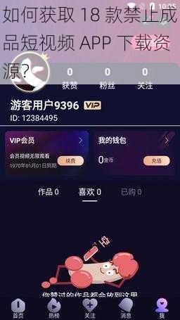 如何获取 18 款禁止成品短视频 APP 下载资源？