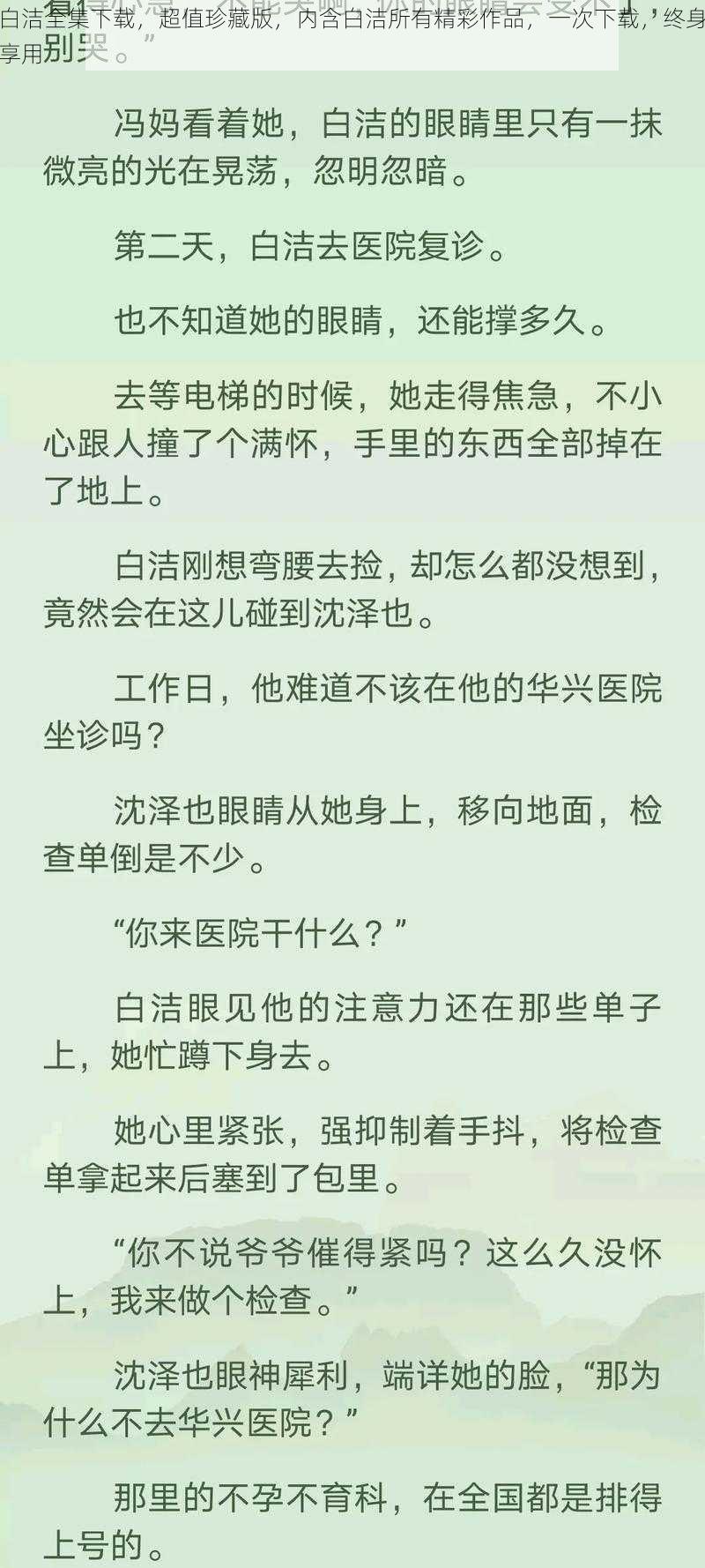 白洁全集下载，超值珍藏版，内含白洁所有精彩作品，一次下载，终身享用