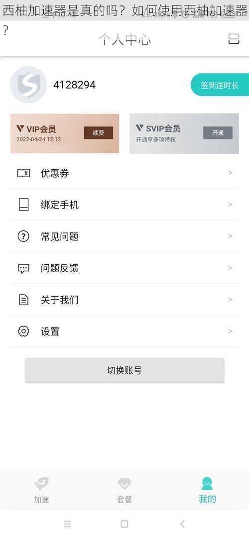 西柚加速器是真的吗？如何使用西柚加速器？