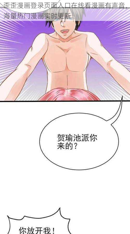 歪歪漫画登录页面入口在线看漫画有声音，海量热门漫画实时更新