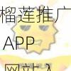 榴莲推广 APP 网站入口下载安装，海量推广任务轻松做，收益满满