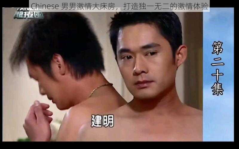 Chinese 男男激情大床房，打造独一无二的激情体验