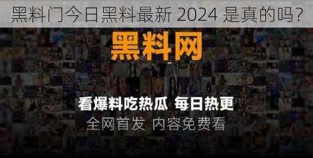 黑料门今日黑料最新 2024 是真的吗？