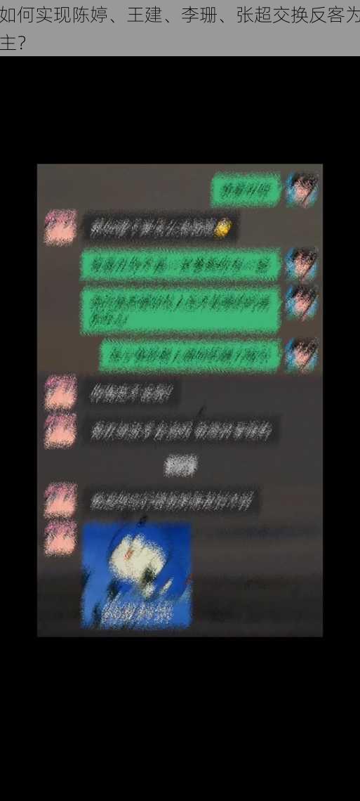 如何实现陈婷、王建、李珊、张超交换反客为主？