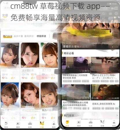 cm88tw 草莓视频下载 app——免费畅享海量高清视频资源
