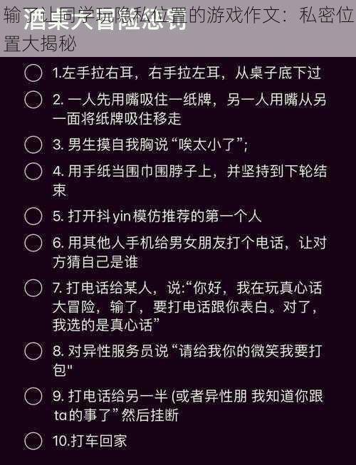 输了让同学玩隐私位置的游戏作文：私密位置大揭秘