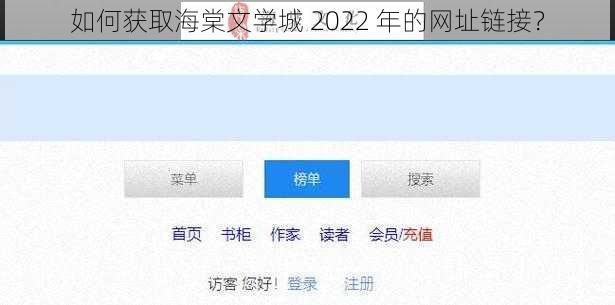 如何获取海棠文学城 2022 年的网址链接？