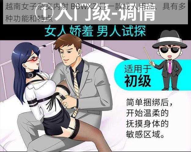 越南女子杂交内射 BBWXZ 是一款成人用品，具有多种功能和特点