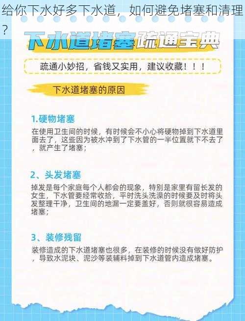 给你下水好多下水道，如何避免堵塞和清理？