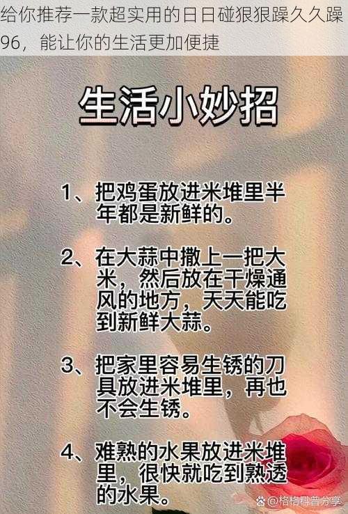 给你推荐一款超实用的日日碰狠狠躁久久躁 96，能让你的生活更加便捷