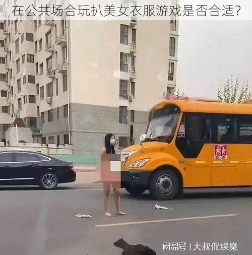 在公共场合玩扒美女衣服游戏是否合适？