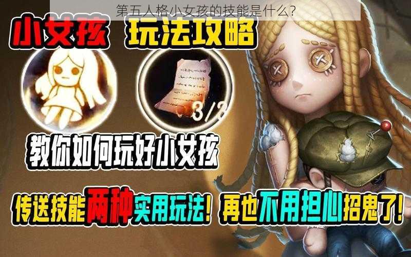 第五人格小女孩的技能是什么？