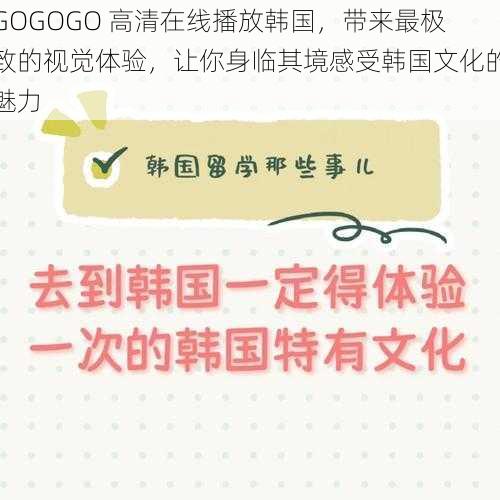 GOGOGO 高清在线播放韩国，带来最极致的视觉体验，让你身临其境感受韩国文化的魅力